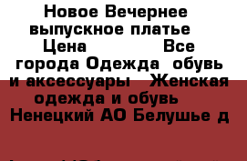 Новое Вечернее, выпускное платье  › Цена ­ 15 000 - Все города Одежда, обувь и аксессуары » Женская одежда и обувь   . Ненецкий АО,Белушье д.